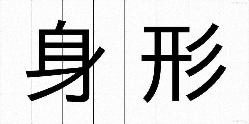 身形 (みなり)