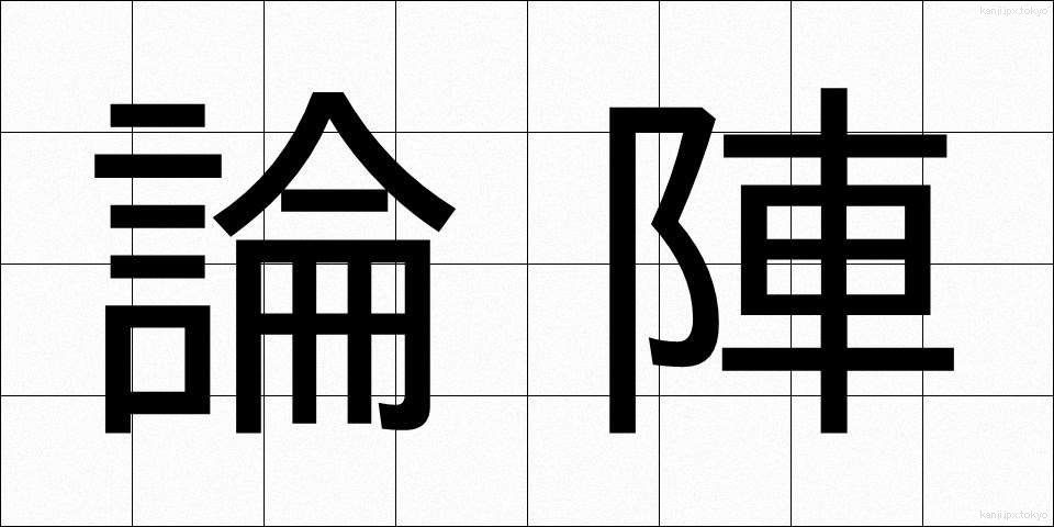 論陣 (ろんじん)