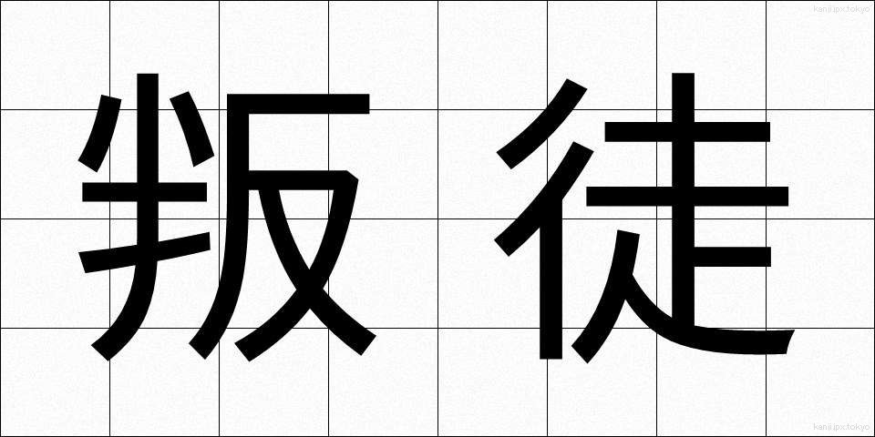 叛徒 (はんと)