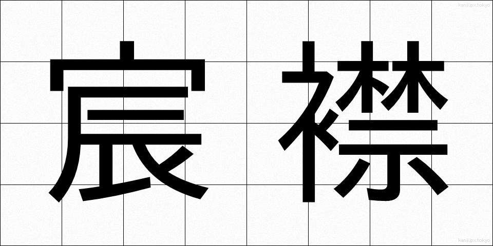 宸襟 (しんきん)