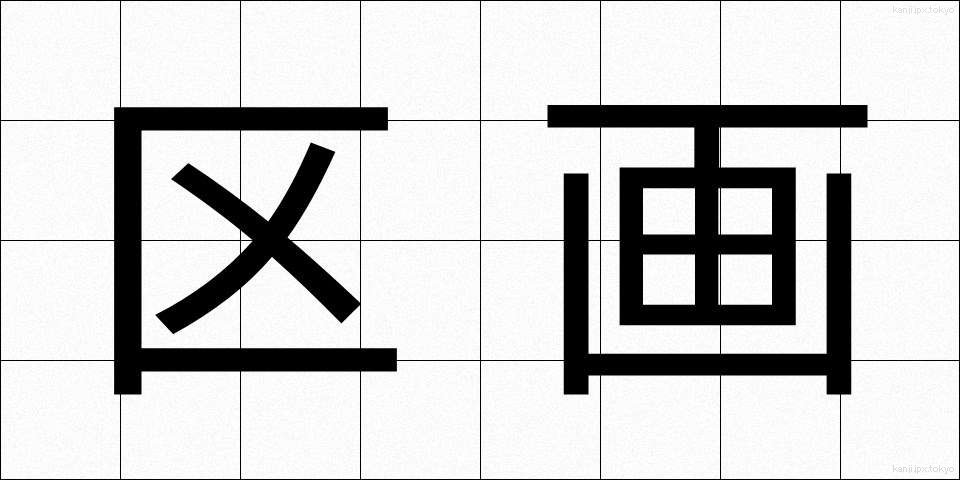 区画 (くかく)
