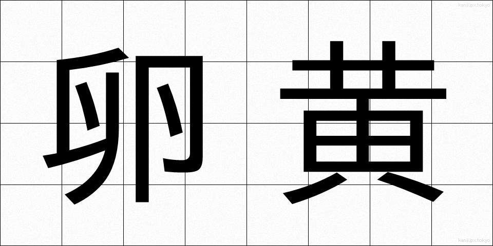 卵黄 (らんおう)