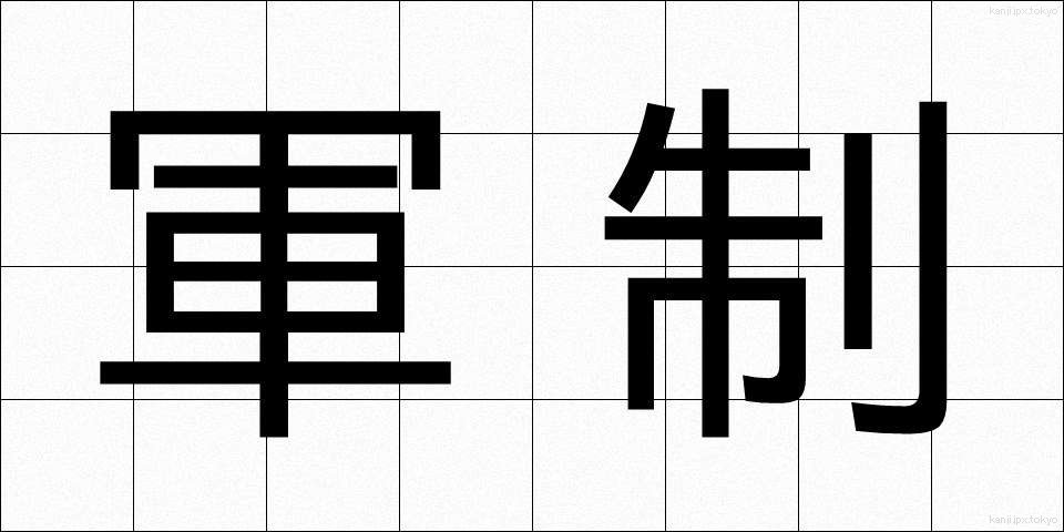 軍制 (ぐんせい)