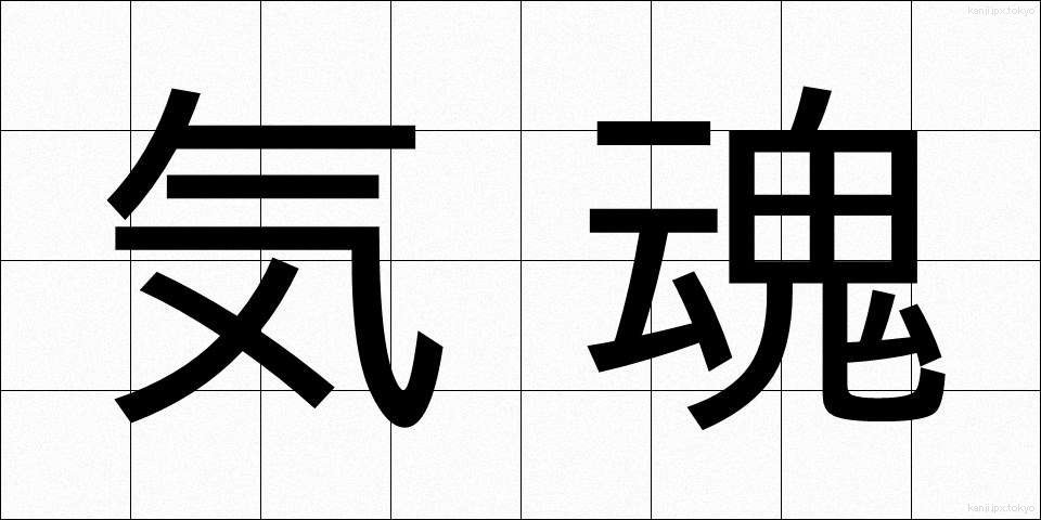 気魂 (きたま)