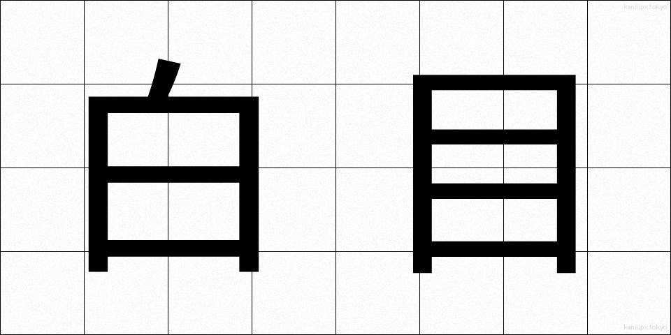 白目 (しろめ)