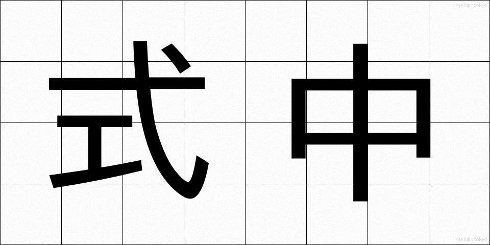式中 (しきちゅう)