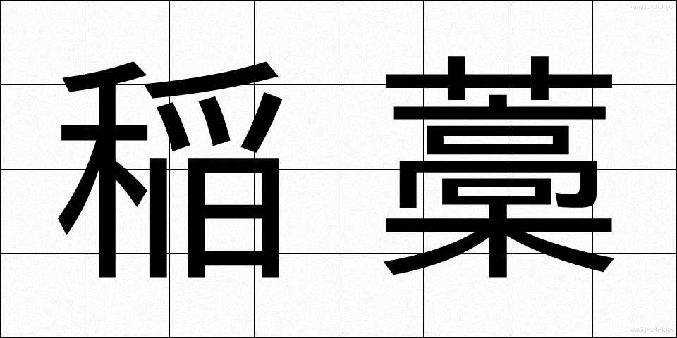 稲藁 (いなわら)