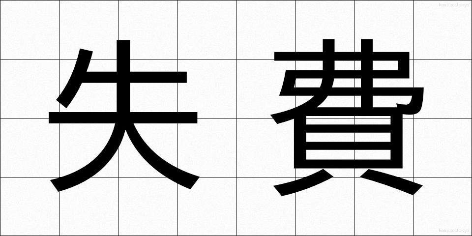 失費 (しっぴ)