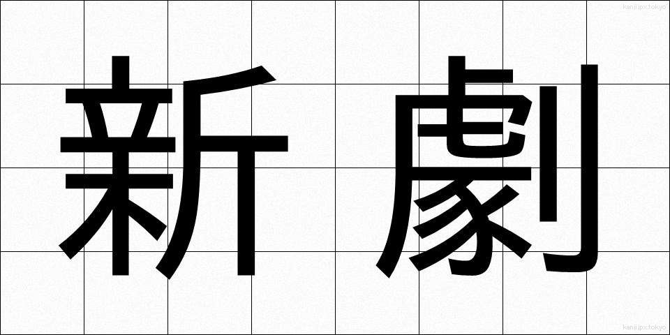 新劇 (しんげき)