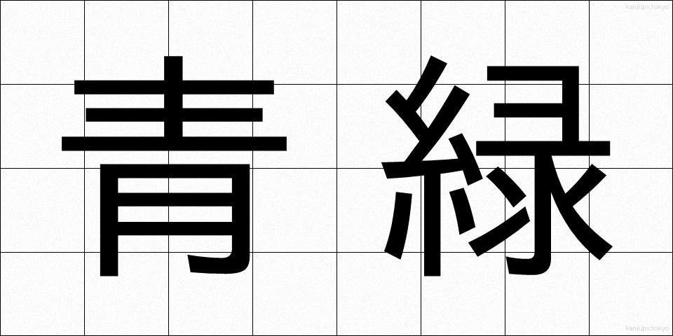 青緑 (せいろく)