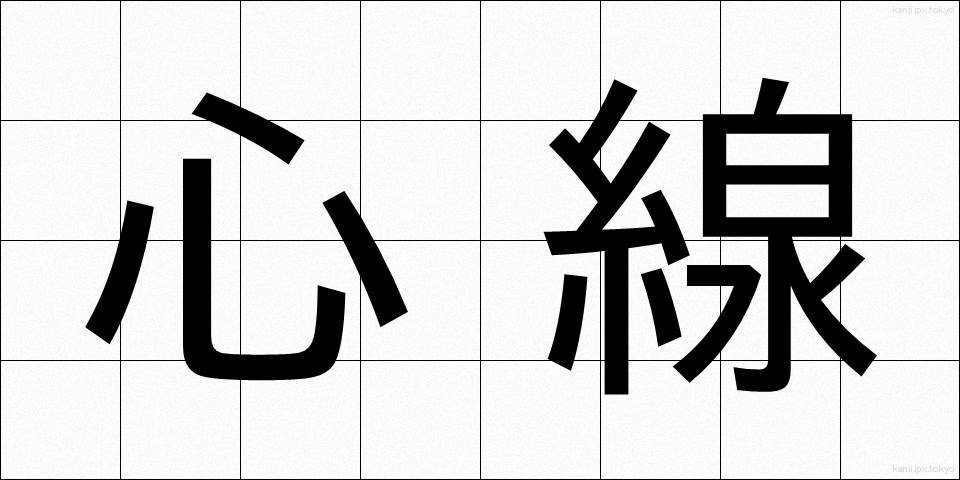 心線 (しんせん)