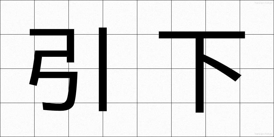 引下 (ひきさげ)