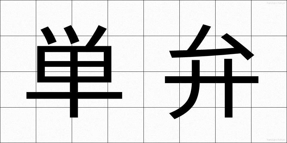 単弁 (たんべん)