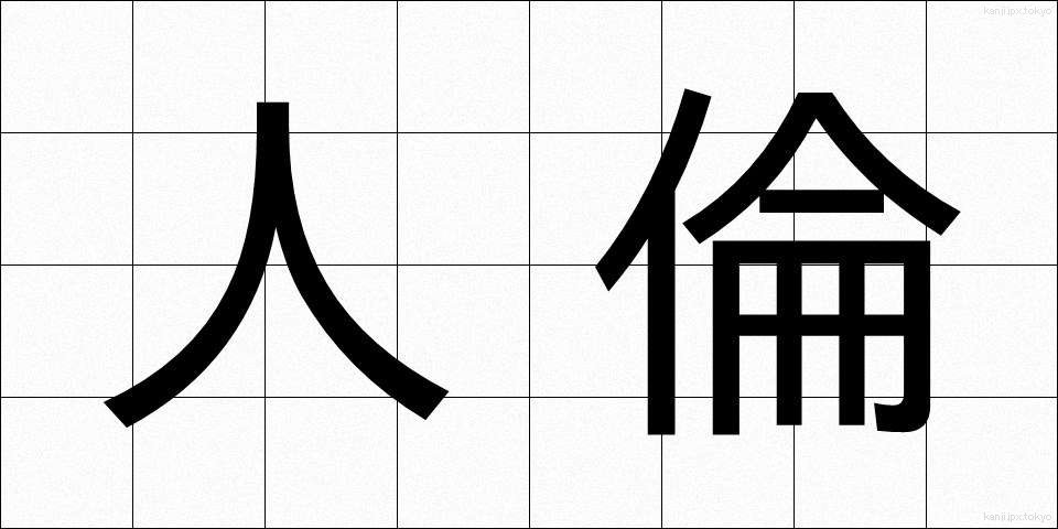 人倫 (じんりん)