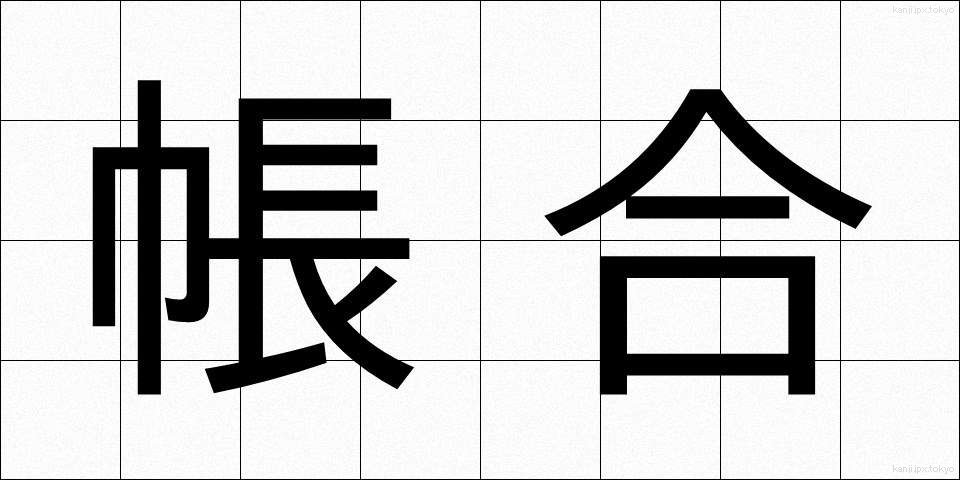 帳合 (ちょうあい)