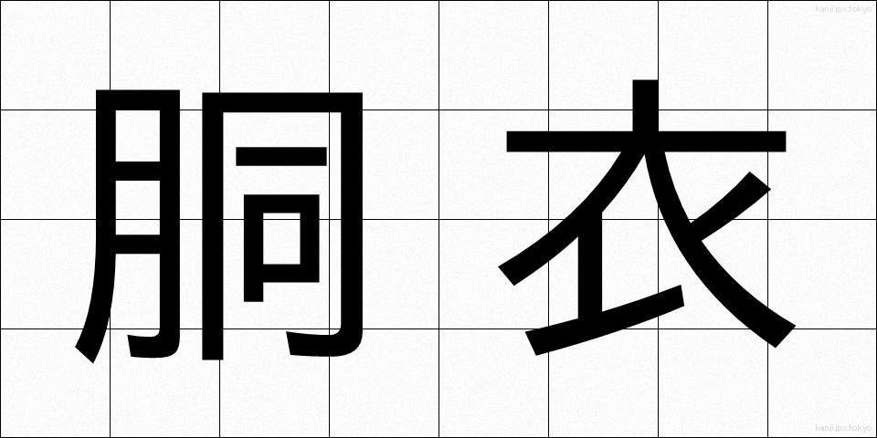胴衣 (どうい)