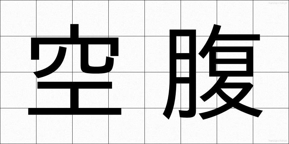 空腹 (くうふく)
