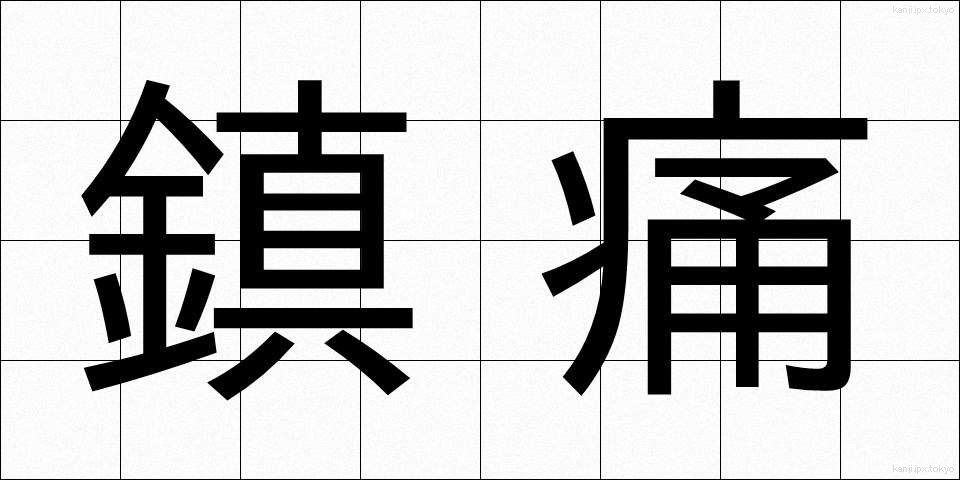 鎮痛 (ちんつう)