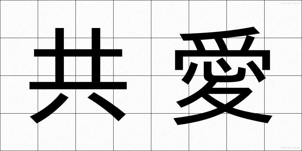共愛 (きょうあい)