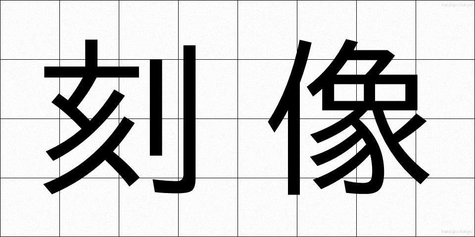 刻像 (こくぞう)