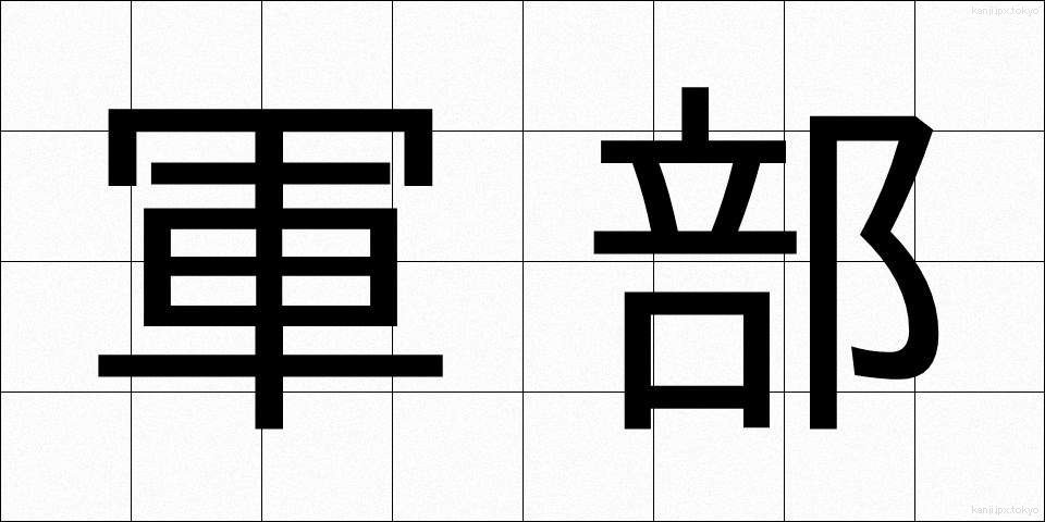 軍部 (ぐんぶ)