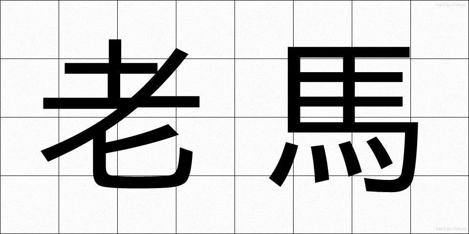老馬 (ろうば)