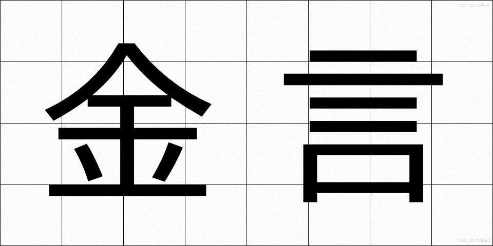 金言 (きんげん)