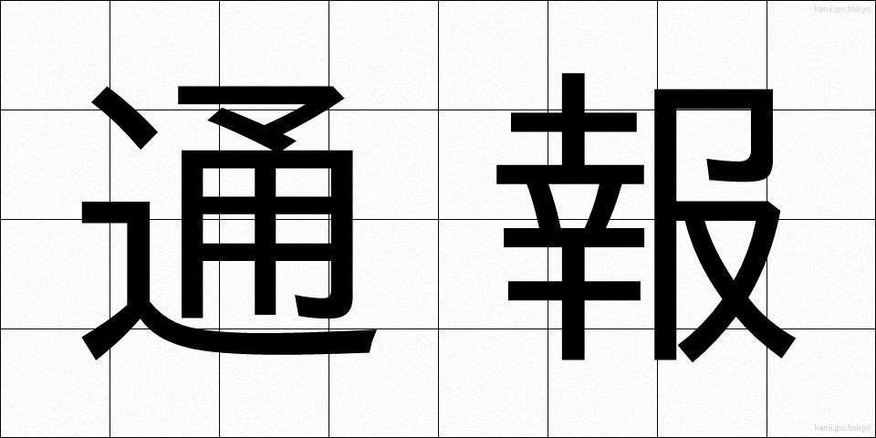 通報 (つうほう)