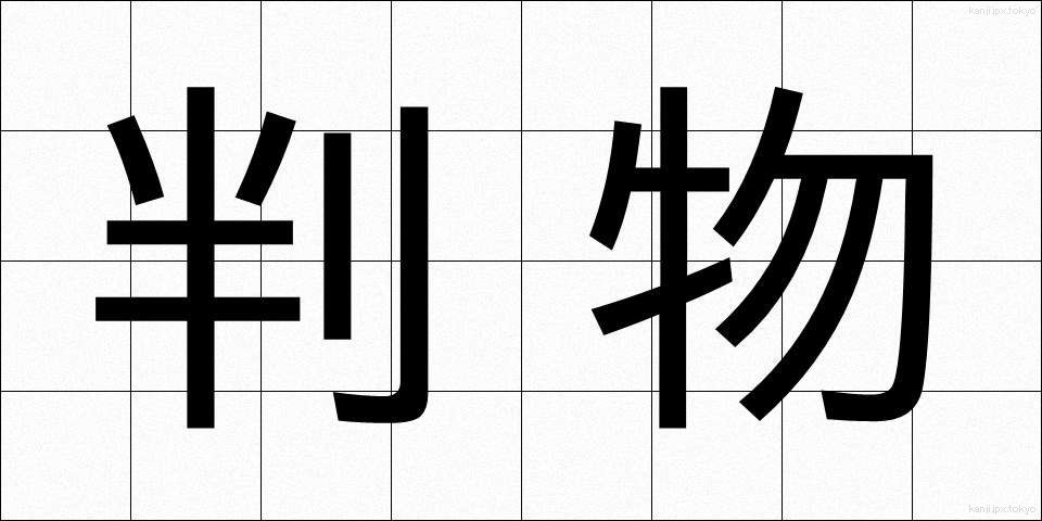 判物 (はんもの)