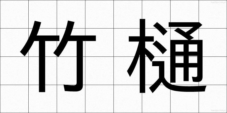 竹樋 (たけとい)