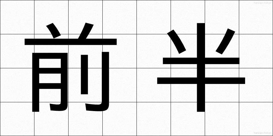 前半 (ぜんはん)