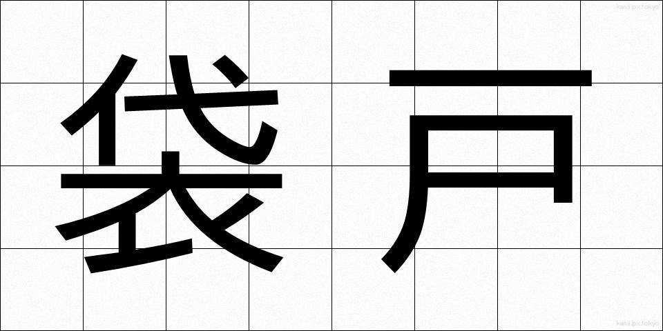 袋戸 (ふくろと)
