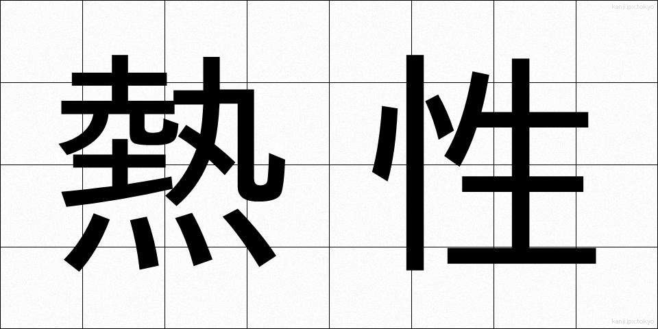 熱性 (ねっせい)