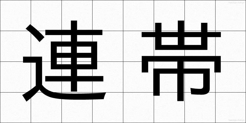 連帯 (れんたい)