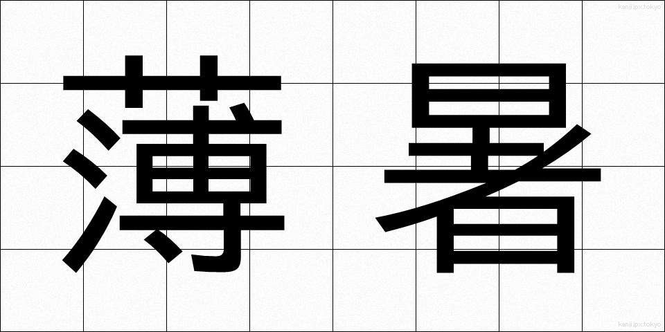 薄暑 (はくしょ)