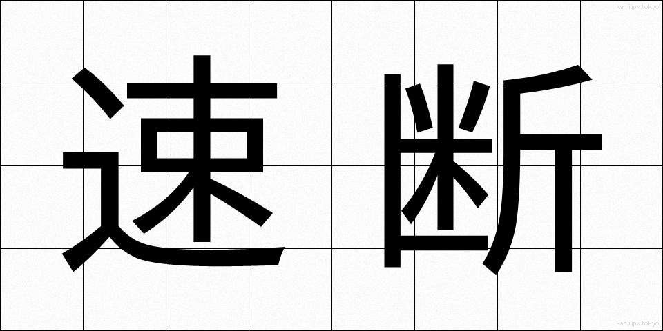 速断 (そくだん)