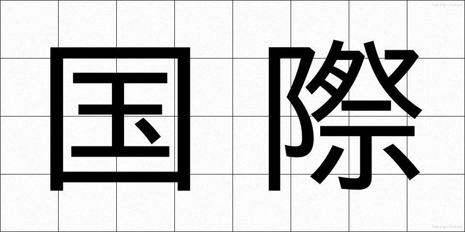 国際 (こくさい)