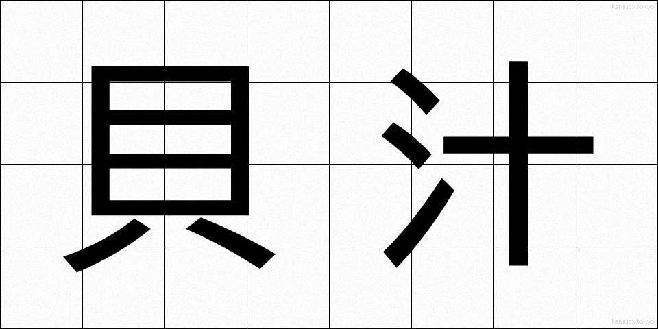 貝汁 (かいじる)