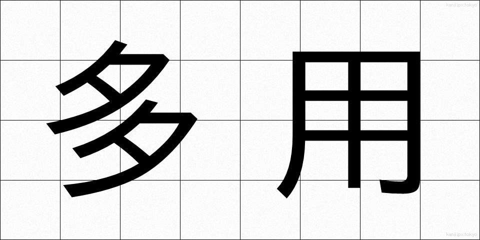 多用 (たよう)