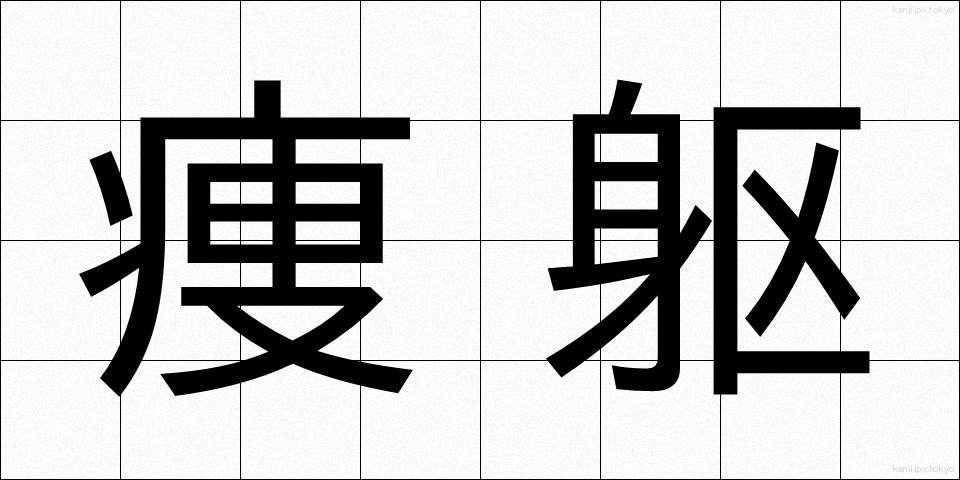 痩躯 (そうく)
