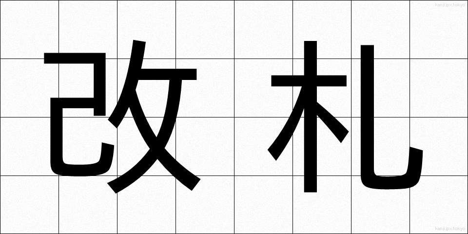 改札 (かいさつ)