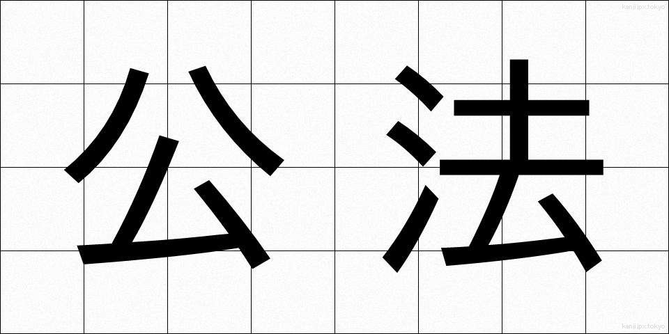 公法 (こうほう)