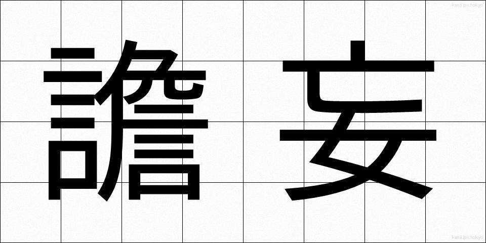 譫妄 (せんもう)