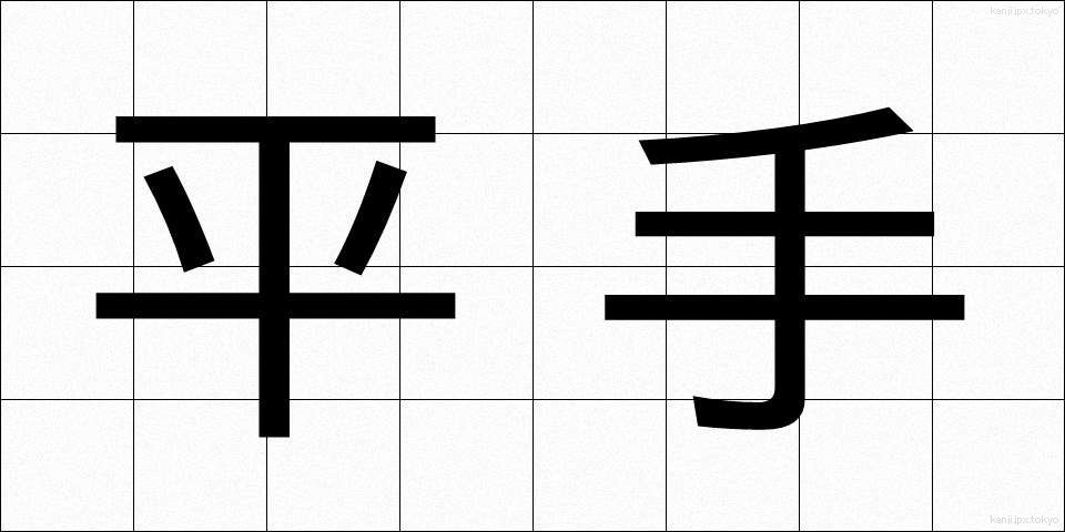 平手 (ひらて)