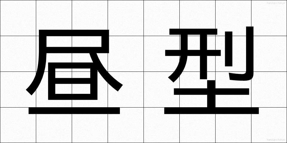 昼型 (ひるがた)