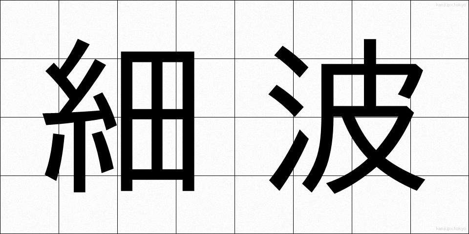 細波 (さざなみ)