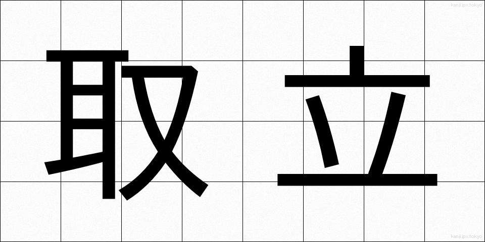 取立 (とりたて)