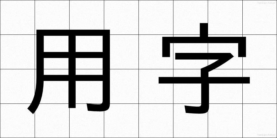 用字 (ようじ)