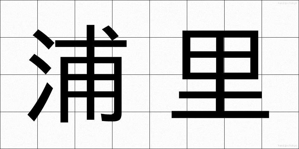 浦里 (うらさと)