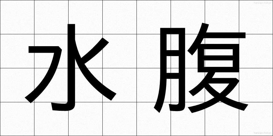 水腹 (みずはら)